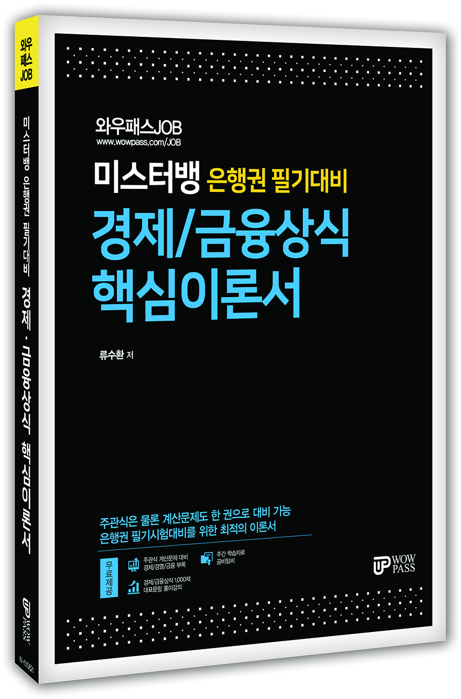 [2022 입행대비] 미스터뱅 경제/금융상식 < 핵심이론서>